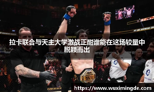 拉卡联合与天主大学激战正酣谁能在这场较量中脱颖而出