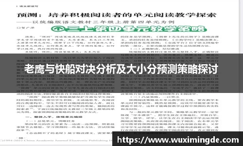 老鹰与快船对决分析及大小分预测策略探讨