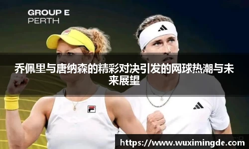 乔佩里与唐纳森的精彩对决引发的网球热潮与未来展望