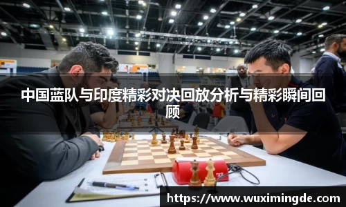 中国蓝队与印度精彩对决回放分析与精彩瞬间回顾