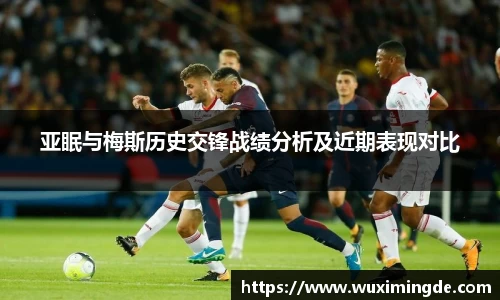 亚眠与梅斯历史交锋战绩分析及近期表现对比