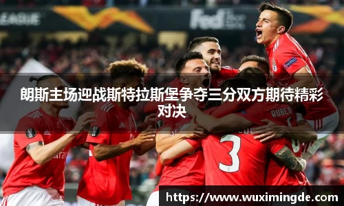 朗斯主场迎战斯特拉斯堡争夺三分双方期待精彩对决
