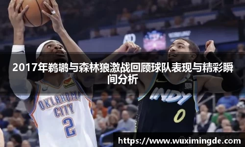 2017年鹈鹕与森林狼激战回顾球队表现与精彩瞬间分析