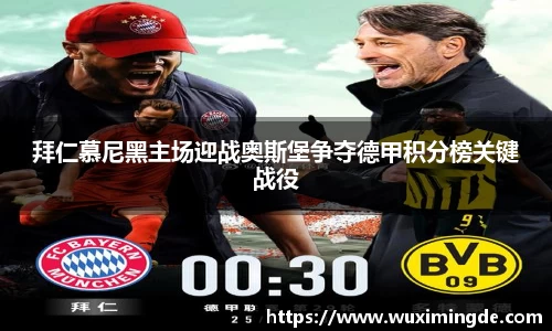 拜仁慕尼黑主场迎战奥斯堡争夺德甲积分榜关键战役
