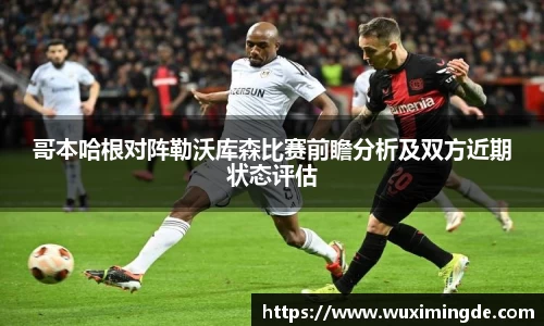 哥本哈根对阵勒沃库森比赛前瞻分析及双方近期状态评估