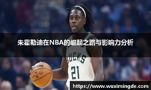 朱霍勒迪在NBA的崛起之路与影响力分析