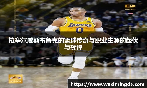 拉塞尔威斯布鲁克的篮球传奇与职业生涯的起伏与辉煌