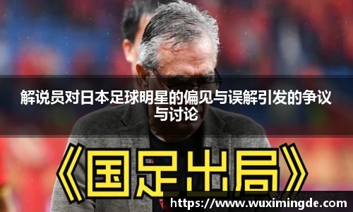解说员对日本足球明星的偏见与误解引发的争议与讨论