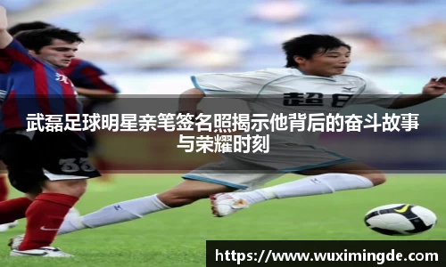 武磊足球明星亲笔签名照揭示他背后的奋斗故事与荣耀时刻