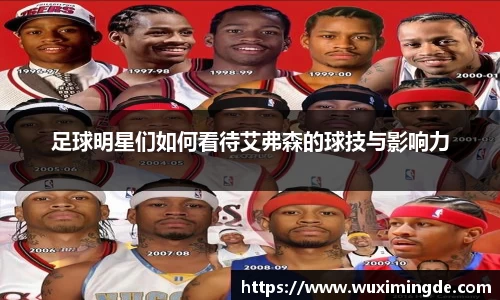足球明星们如何看待艾弗森的球技与影响力